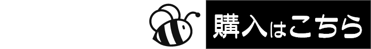 購入はこちら